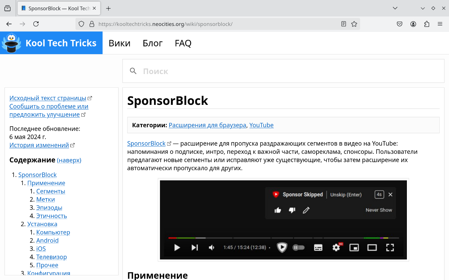 Новый сайт на Hugo — Вики-страница Sponsorblock